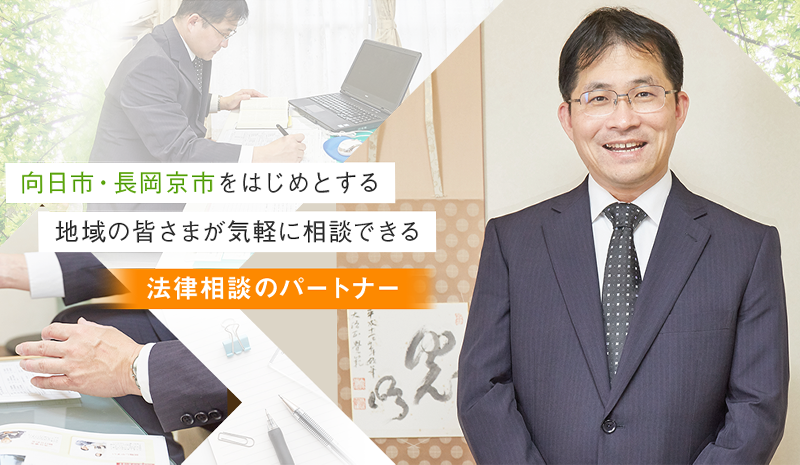 向日市・長岡京市をはじめとする地域の皆さまが気軽に相談できる法律相談のパートナー